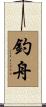 釣舟 Scroll