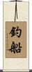 釣船 Scroll