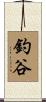 釣谷 Scroll