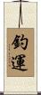 釣運 Scroll