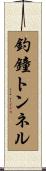 釣鐘トンネル Scroll
