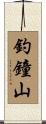 釣鐘山 Scroll