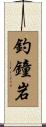 釣鐘岩 Scroll