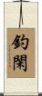 釣閑 Scroll