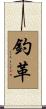 釣革 Scroll