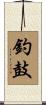 釣鼓 Scroll