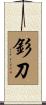 釤刀 Scroll