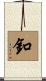 釦 Scroll