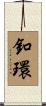 釦環 Scroll