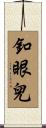 釦眼兒 Scroll