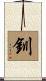 釧 Scroll