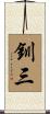 釧三 Scroll