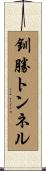 釧勝トンネル Scroll