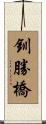 釧勝橋 Scroll