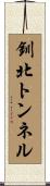 釧北トンネル Scroll
