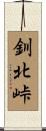 釧北峠 Scroll