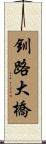 釧路大橋 Scroll
