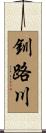 釧路川 Scroll