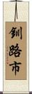 釧路市 Scroll