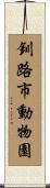 釧路市動物園 Scroll