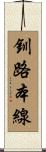 釧路本線 Scroll