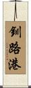 釧路港 Scroll