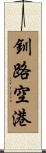 釧路空港 Scroll