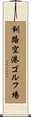 釧路空港ゴルフ場 Scroll
