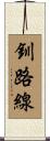 釧路線 Scroll