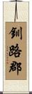 釧路郡 Scroll