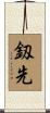 釼先 Scroll