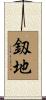 釼地 Scroll