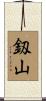 釼山 Scroll