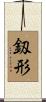 釼形 Scroll