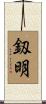 釼明 Scroll