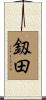釼田 Scroll