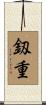 釼重 Scroll