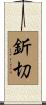釿切 Scroll