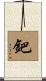 鈀 Scroll