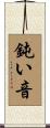 鈍い音 Scroll