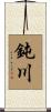 鈍川 Scroll