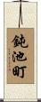 鈍池町 Scroll