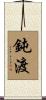 鈍渡 Scroll