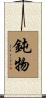 鈍物 Scroll