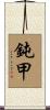 鈍甲 Scroll