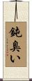 鈍臭い Scroll
