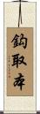 鈎取本 Scroll