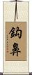 鈎鼻 Scroll