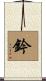 鈐 Scroll