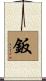 鈑 Scroll